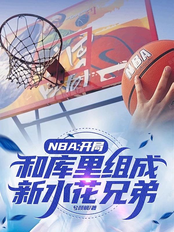 nba:开局得到巅峰库里三