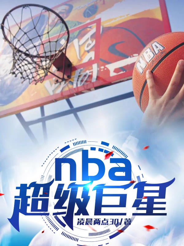 NBA超级巨星提出离队申请